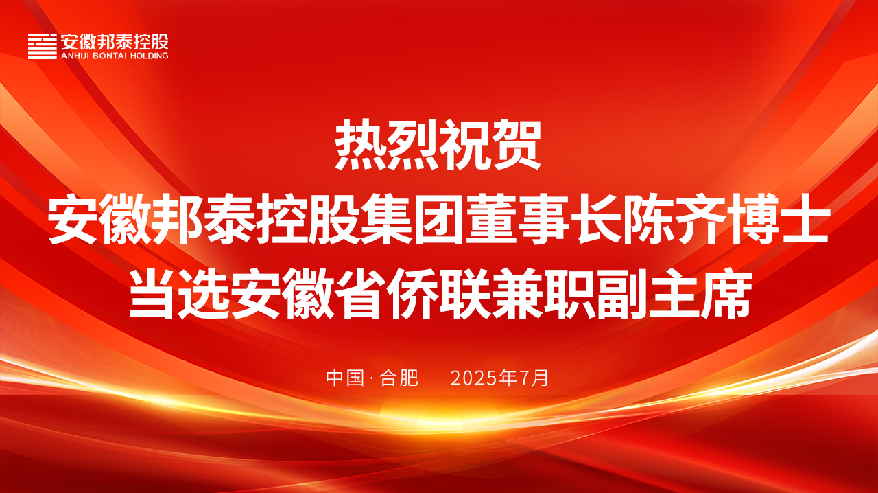 安徽邦泰控股集團董事長陳齊博士當選安徽省僑聯兼職副主席?